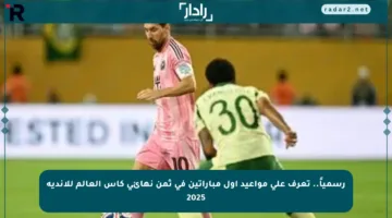 رسمياً.. تعرف على مواعيد أول مباراتين في ثمن نهائي كأس العالم للأندية 2025